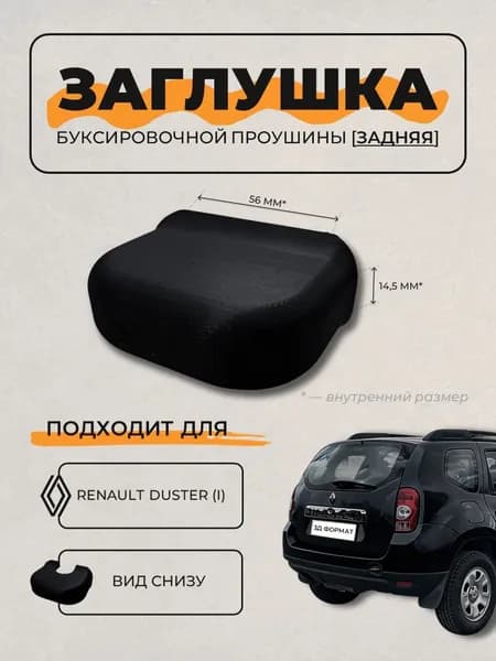 Заглушка буксировочного крюка Renault Duster