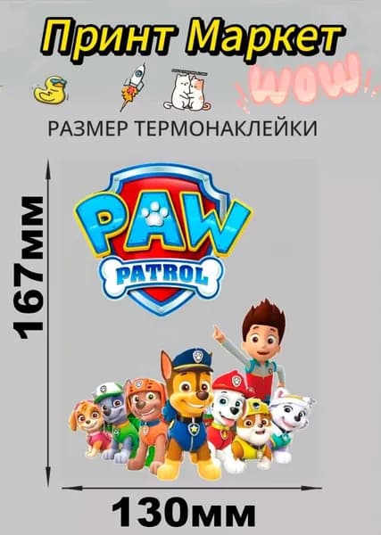 Термонаклейка на футболку Щенячий Патруль в сборе