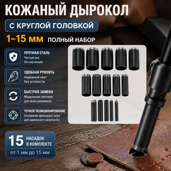 Кожаный дырокол 1-15 мм с круглой головкой
