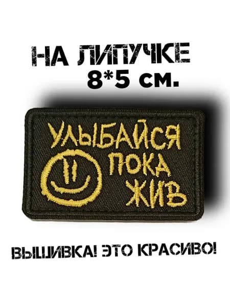 Шеврон на липучке улыбайся пока жив