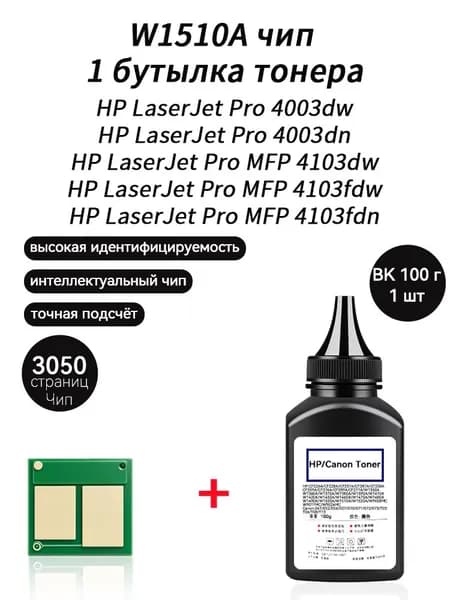 Тонер W1510A (HP151A) тонер 100г + чип для картриджей HP LaserJet Pro 4003dw 4003dn MFP 4103dw 4103fdw 4103fdn W1510X 151X, совместимый, Черный (black), 1 шт