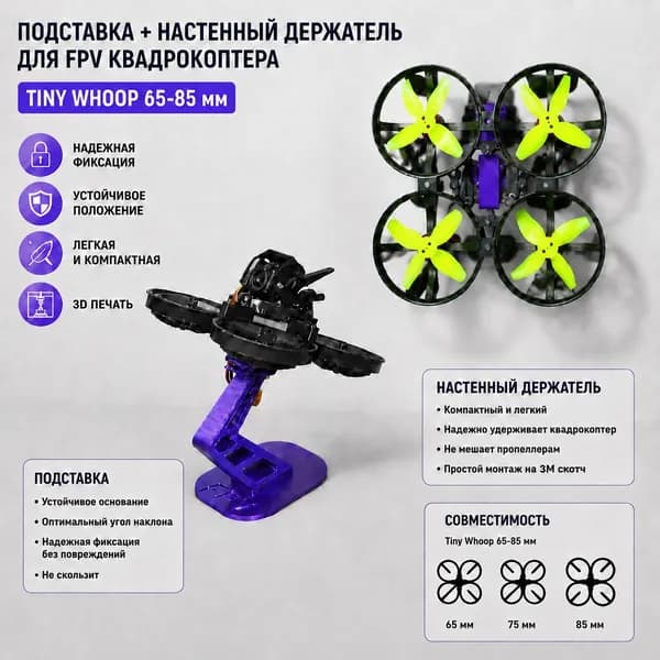 Подставки + настенный держатель для fpv квадрокоптера/tiny whoop 65-85