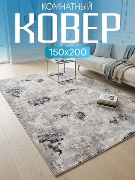 Ковер 150х200