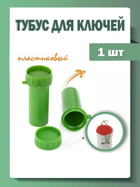 Тубус для ключей пластиковый , 38 мм х 107 мм, зеленый, 1 штука