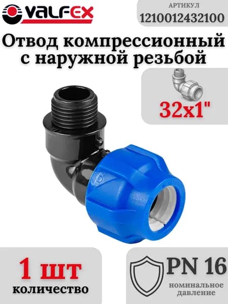 Отвод ПНД компрессионный с наружной резьбой 32х1" VALFEX