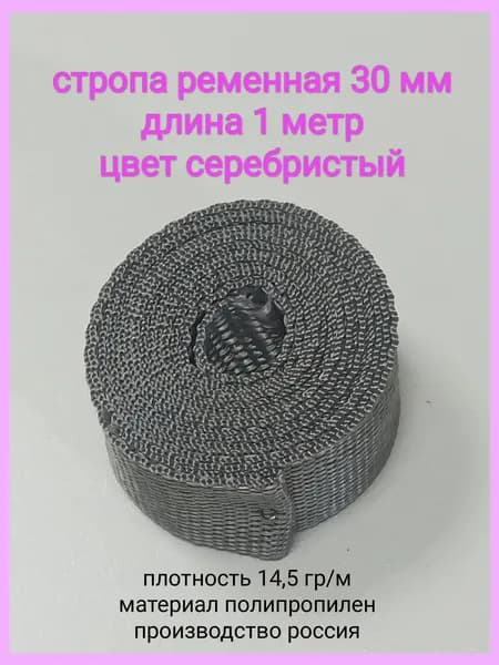 Стропа ременная 30мм х 1м серебристый