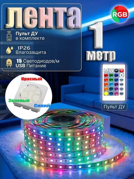 Светодиодная лента 5 Вт, IP26, Разноцветный, 1 шт
