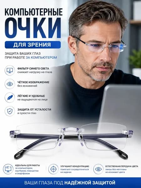 Очки компьютерные