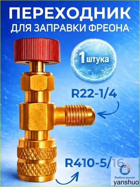 Переходник с R22 на R410 (1/4 на 5/16) для заправки кондиционера / сервисный вентиль для заправки фреона / адаптер с нажимом на ниппель