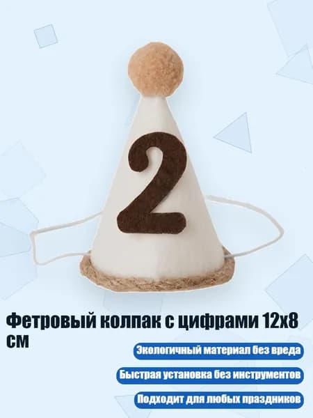Фетровый колпак с цифрами 12x8 см, - 2