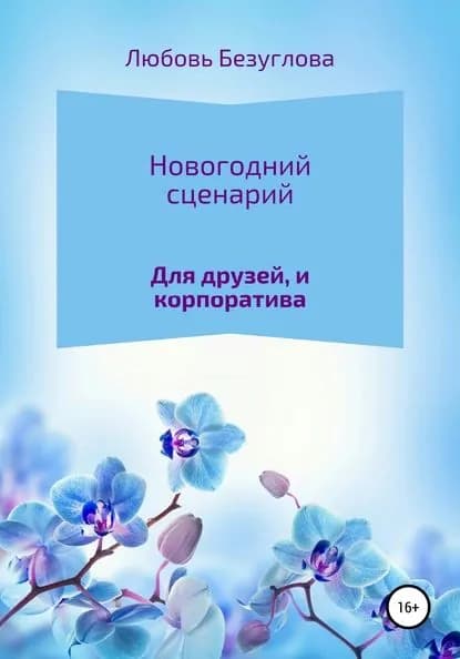 Сценарий на Новый Год | Безуглова Любовь | Электронная книга