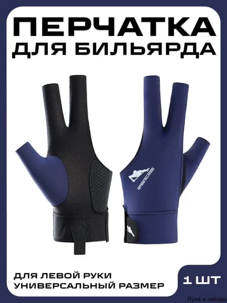 Перчатки для бильярда