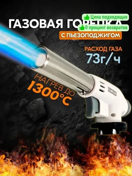 Горелка на газовый баллончик с пьезоподжигом (насадка)