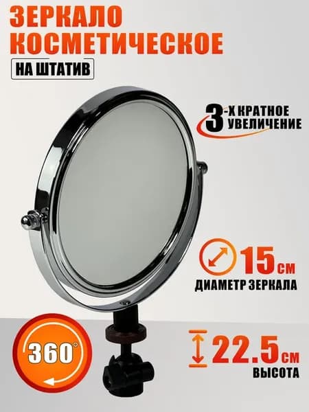 Зеркало косметическое на штатив, с шарниром, резьба 1 4