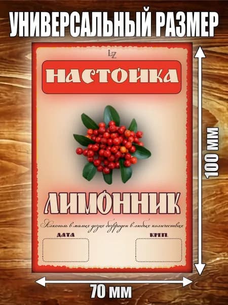 Этикетка "Настойка Лимонник"