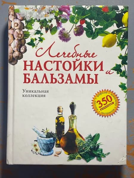 Лечебные настойки и бальзамы | Книга б/у