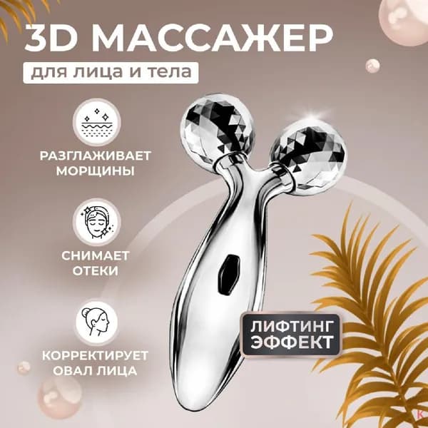 Роликовый массажер для лица 3D лифтинг, водонепроницаемый, 1 шт.