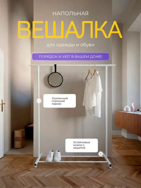 Вешалка напольная для одежды/рейл/вешалка напольная/140x150x40/Белый