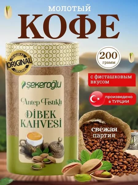 Кофейный напиток из Турции со вкусом фисташки Fistikli Dibek SEKEROGLU 200 грамм