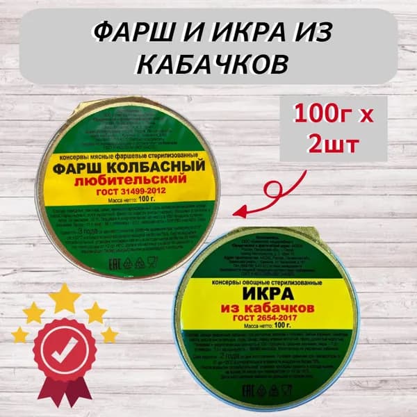 Консервы(Набор) "Фарш колбасный и Икра кабачковая" в/с 100 гр. (2 шт.)