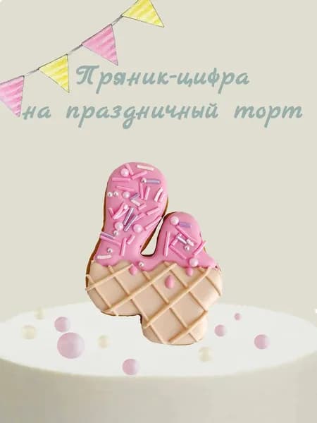 Пряник цифра на торт