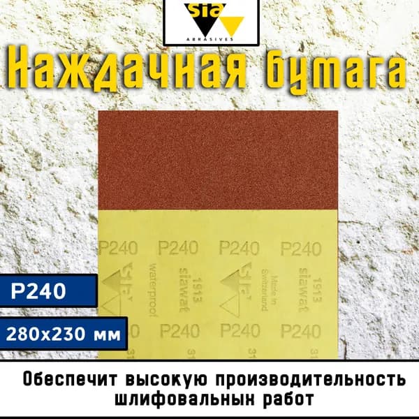 Наждачная бумага водостойкая P240 280x230 мм SIA / Шкурка шлифовальная (Наждачка) / Абразивный лист, Т 6021.0240.7