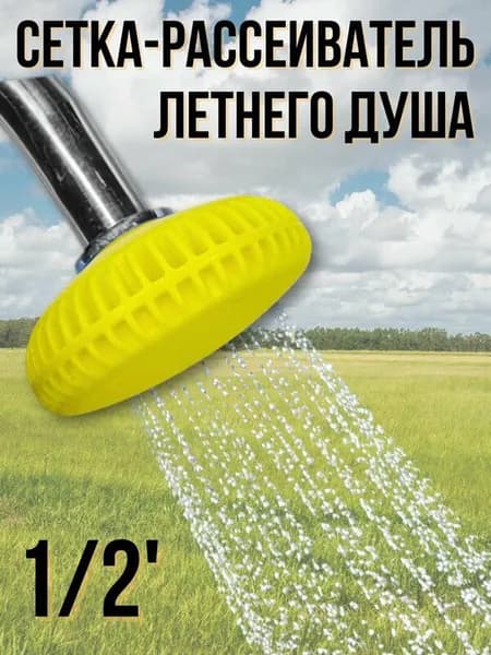 Рассеиватель для летнего душа насадка 1шт (пластик, цветной) (1/2") / Лейка для летнего душа/