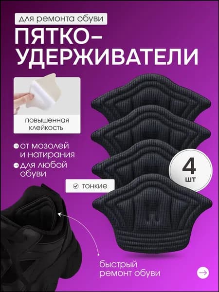 Вкладыш для обуви 4 шт