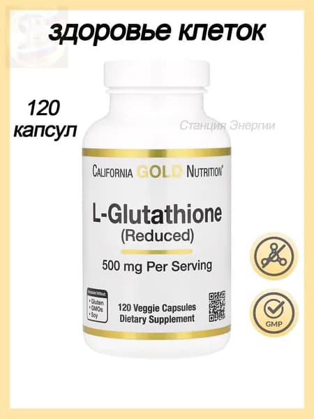 California Gold Nutrition, L-Glutathione (reduced) L-глутатион (восстановленный), 500 мг 120 растительных капсул, США