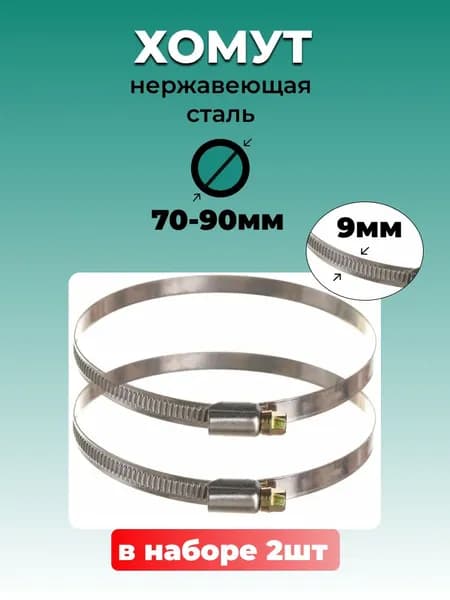 Хомут червячный из нержавеющей стали, разм. 70*90 мм, лента 9 мм. Комплект 2 шт.