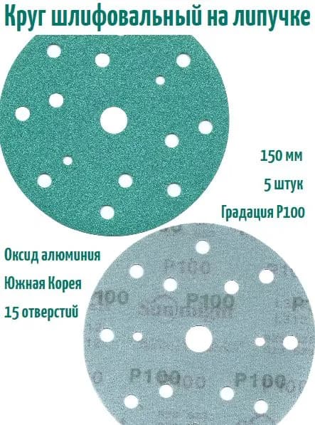 Шлифовальный круг на липучке Sunmight film L312 150 мм, Р100, 15 отв; 5 шт.
