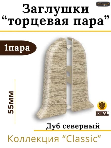 Заглушки (торцевая пара) для плинтуса Ideal КЛАССИК 55мм 213 Дуб северный 1 пара.