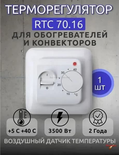 Терморегулятор, термостат до 3520Вт Для конвекторов, Для инфракрасного отопления, белый