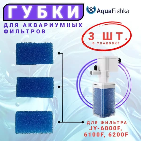 Сменная губка для фильтра JY-6000F, 6100F, 6200F в аквариум, 3 шт