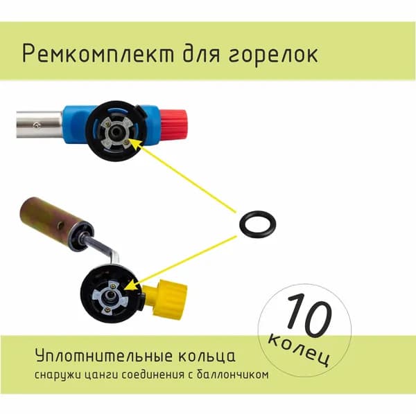 Уплотнительное кольцо для портативной газовой горелки, 10шт