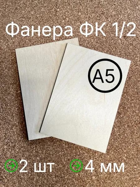 Фанера А5 1/2 4мм ФК для трудов, для выжигания, для лазерной резки, для выпиливания лобзиком, для творчества