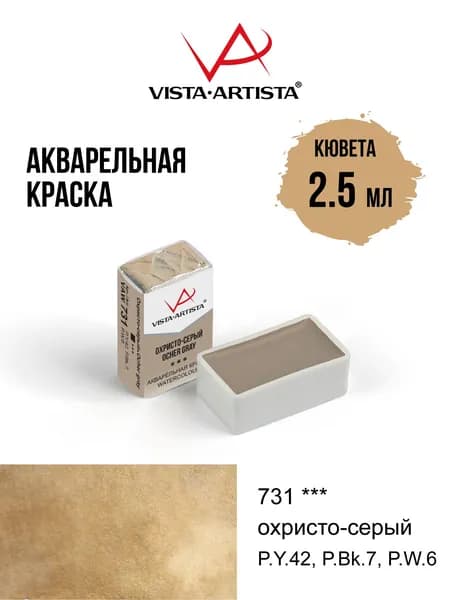 Краска акварель "VISTA-ARTISTA" художественная в кюветах VAW 2.5 мл 731 охристо-серый