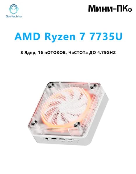 GenMachine MINI PC Мини-ПК (AMD Ryzen 7 7735U, RAM Отсутствует, AMD Radeon 680M, ), AMD R7 7735U, белый