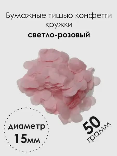 Конфетти бумажные кружки для воздушных шаров 15мм