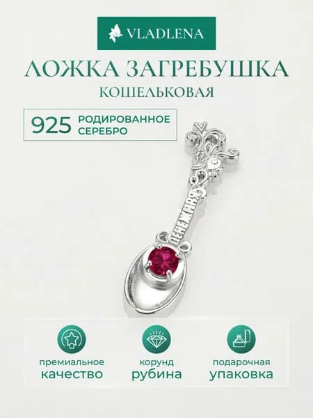 VladLena Сувенир ювелирный Серебро родированное Ложка