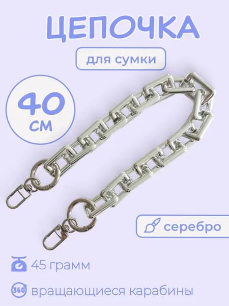 Цепочка ручка акриловая для сумки с карабинами 40 см Серебро