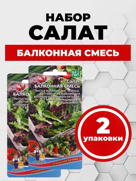 Семена салат балконная смесь набор 2 шт