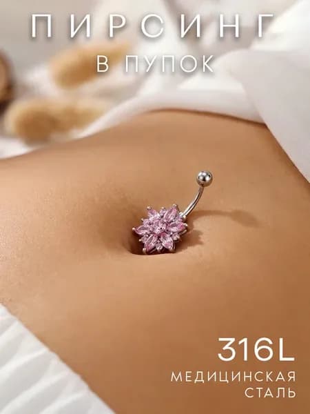 Пирсинг в пупок цветок розовый