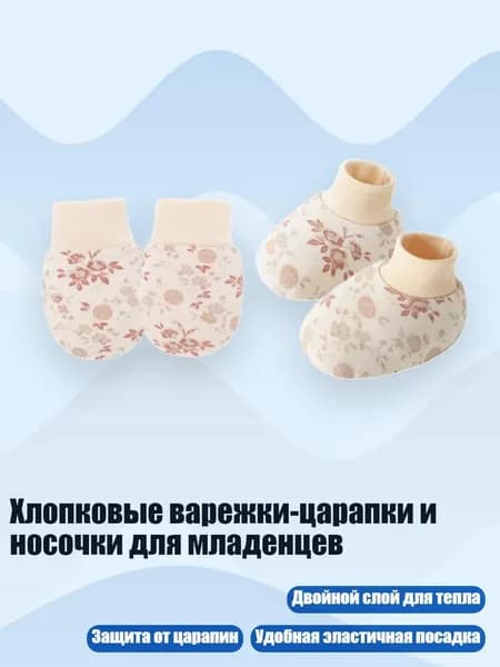 Хлопковые варежки-царапки и носочки для младенцев, Цветы абрикоса
