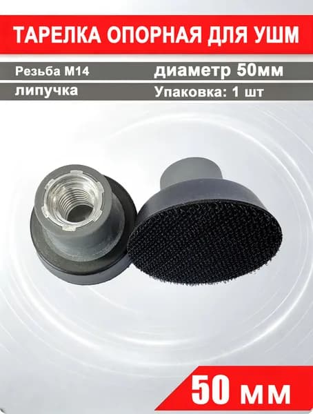 Опорная тарелка для УШМ 50 мм, резьба М14
