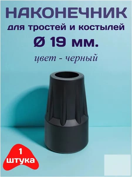 Качественный наконечник 19 мм черный для тростей