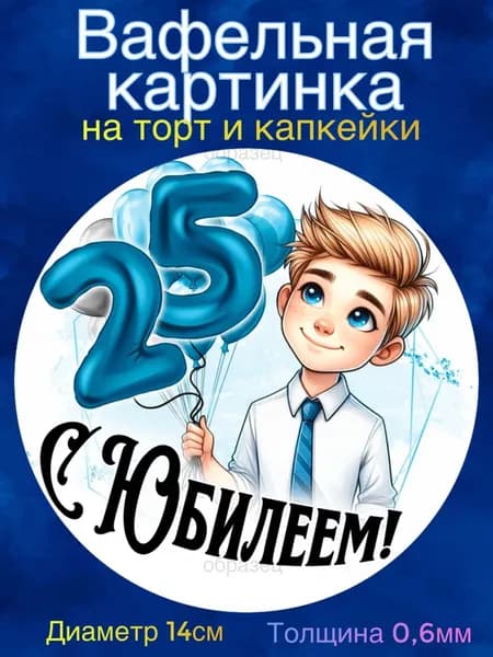 Вафельная картинка "С Юбилеем 25 лет Мужчине". Сладкая картинка, съедобная печать для декора торта, бенто-торта, украшения пряников и капкейков.