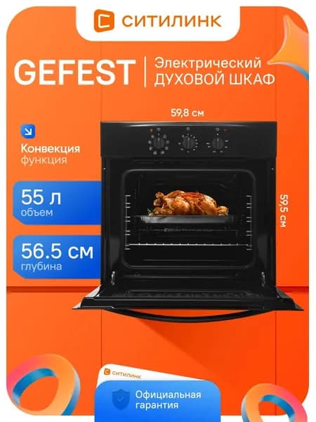 Духовой шкаф Gefest ЭДВ ДА 602-01 А 55л 8 прогр.