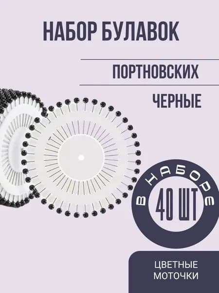 Булавки портновские черные, 40 шт