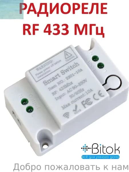 Умное реле 433 МГц Smart Switch RF для умного дома